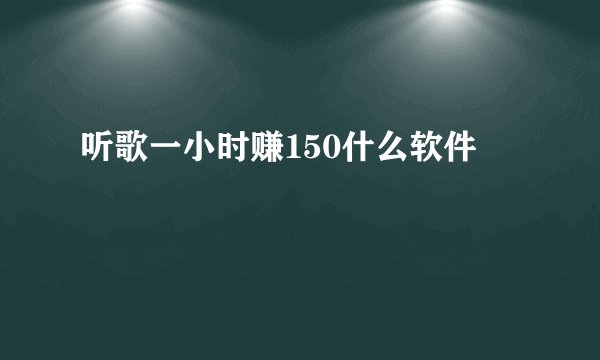 听歌一小时赚150什么软件