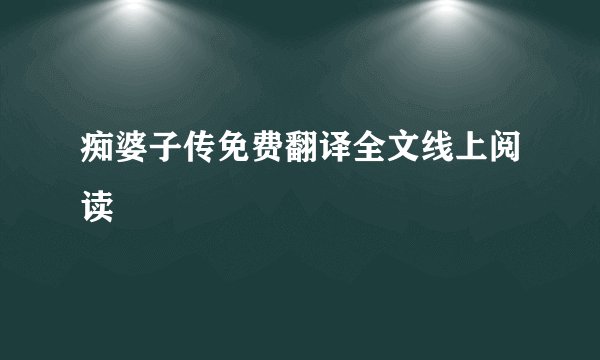 痴婆子传免费翻译全文线上阅读