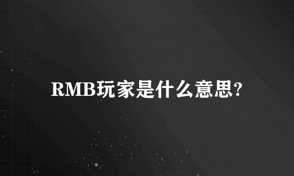 RMB玩家是什么意思?
