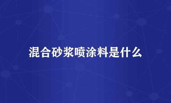 混合砂浆喷涂料是什么