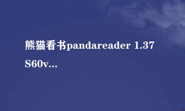 熊猫看书pandareader 1.37 S60v3能不能支持TXT的格式