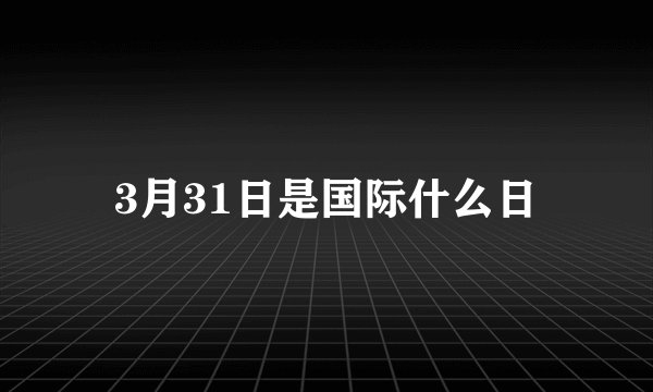 3月31日是国际什么日