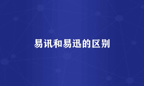 易讯和易迅的区别