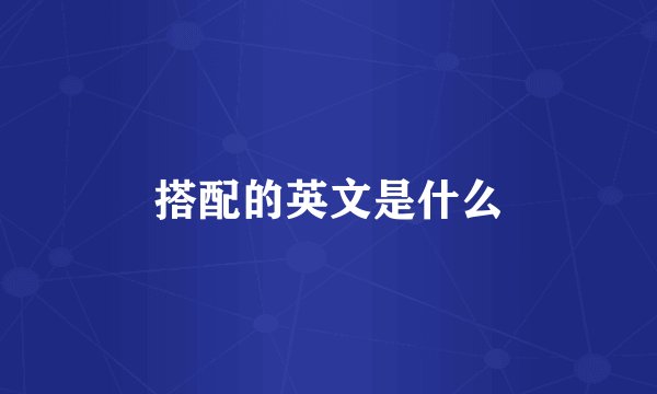 搭配的英文是什么