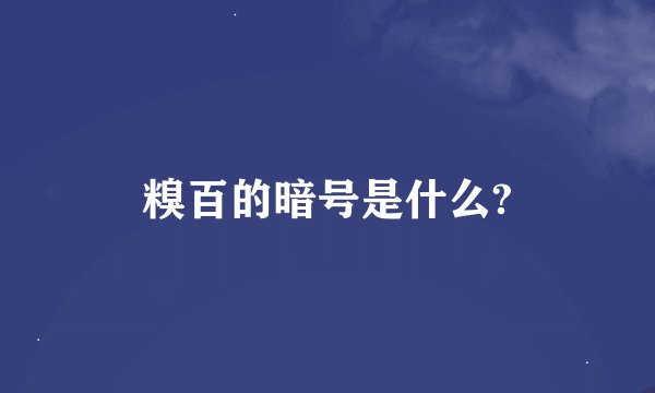 糗百的暗号是什么?