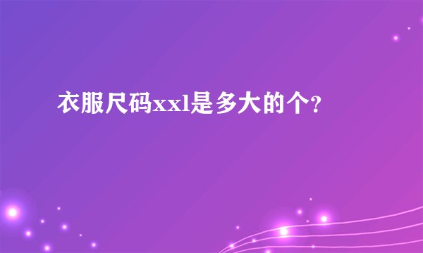 衣服尺码xxl是多大的个？