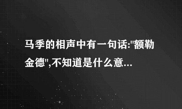 马季的相声中有一句话: