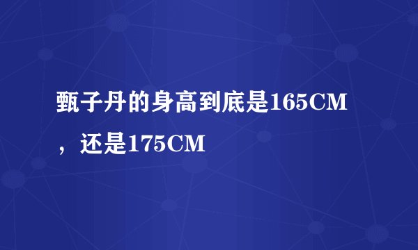 甄子丹的身高到底是165CM，还是175CM