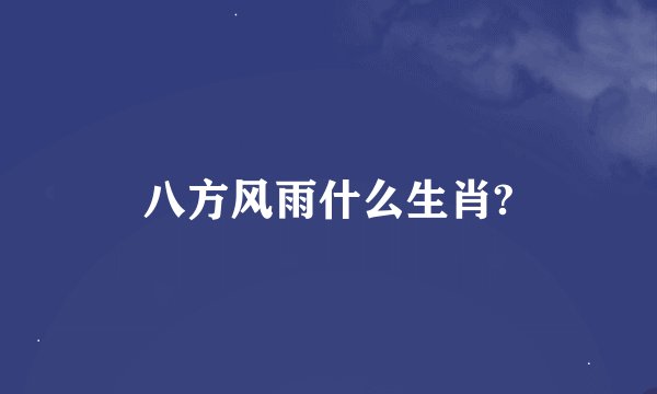 八方风雨什么生肖?