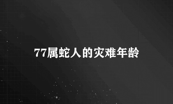 77属蛇人的灾难年龄