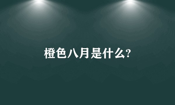 橙色八月是什么?