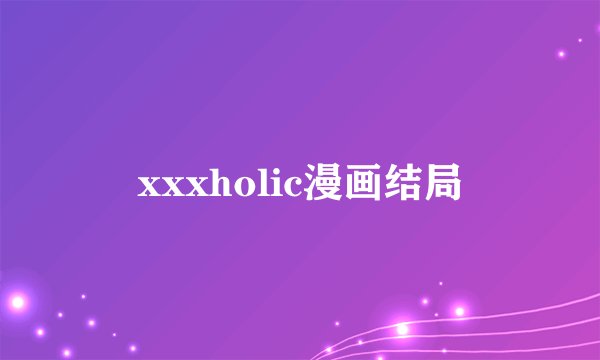 xxxholic漫画结局