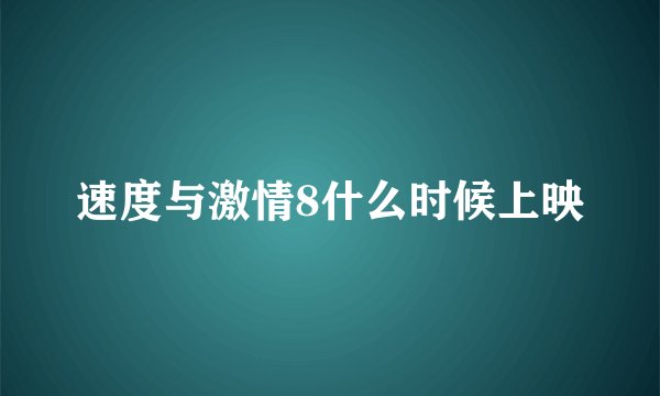 速度与激情8什么时候上映