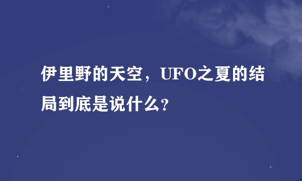 伊里野的天空，UFO之夏的结局到底是说什么？