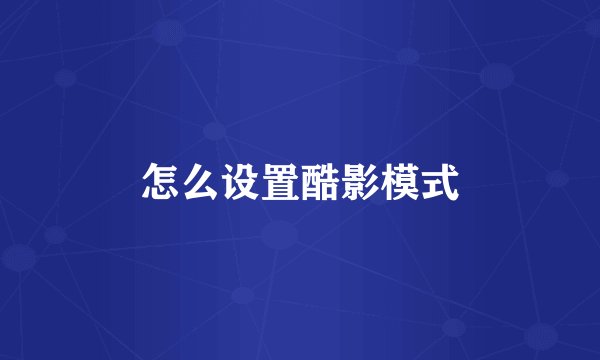 怎么设置酷影模式