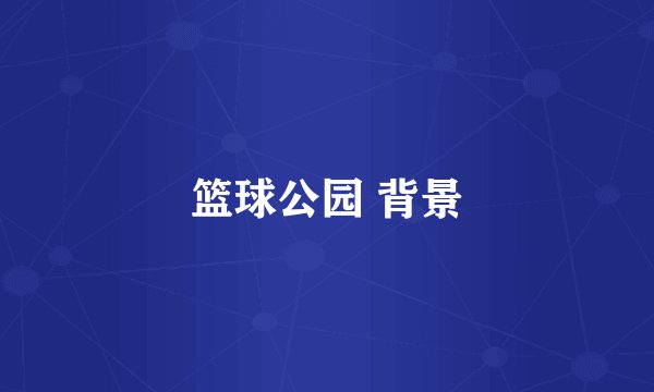 篮球公园 背景