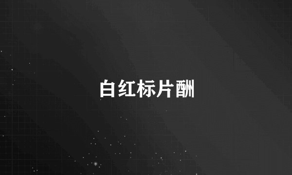 白红标片酬