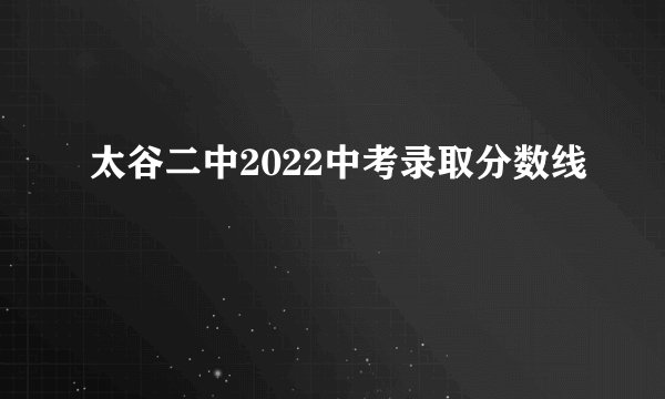 太谷二中2022中考录取分数线