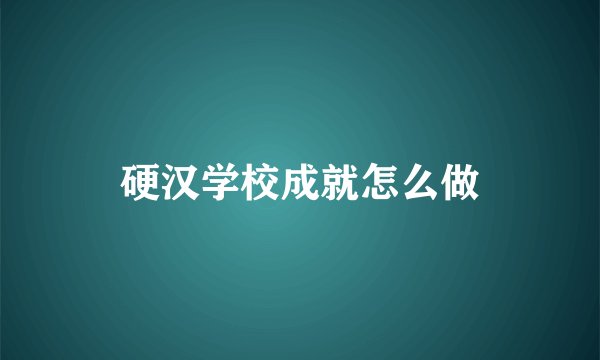 硬汉学校成就怎么做
