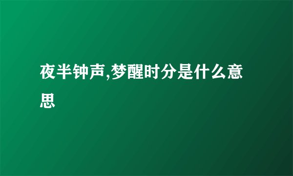 夜半钟声,梦醒时分是什么意思