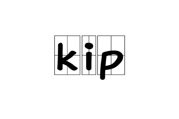 kip是什么意思