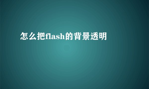 怎么把flash的背景透明