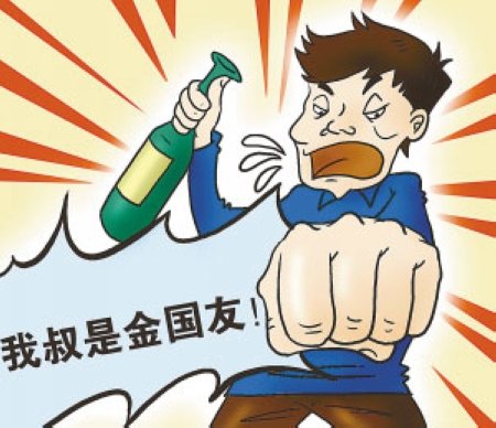 我叔是金国友的拼爹拼叔