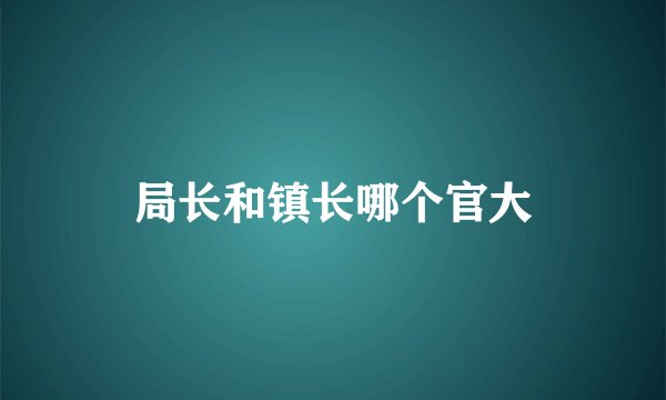局长和镇长哪个官大