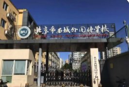 西城外国语学校在西城的排名