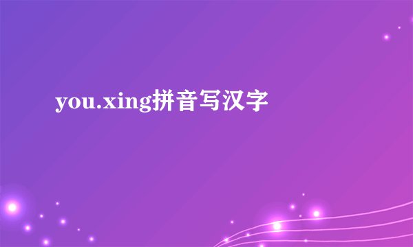 you.xing拼音写汉字