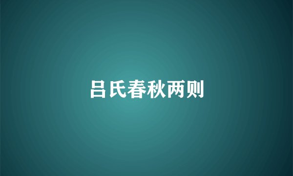 吕氏春秋两则