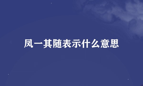 凤一其随表示什么意思