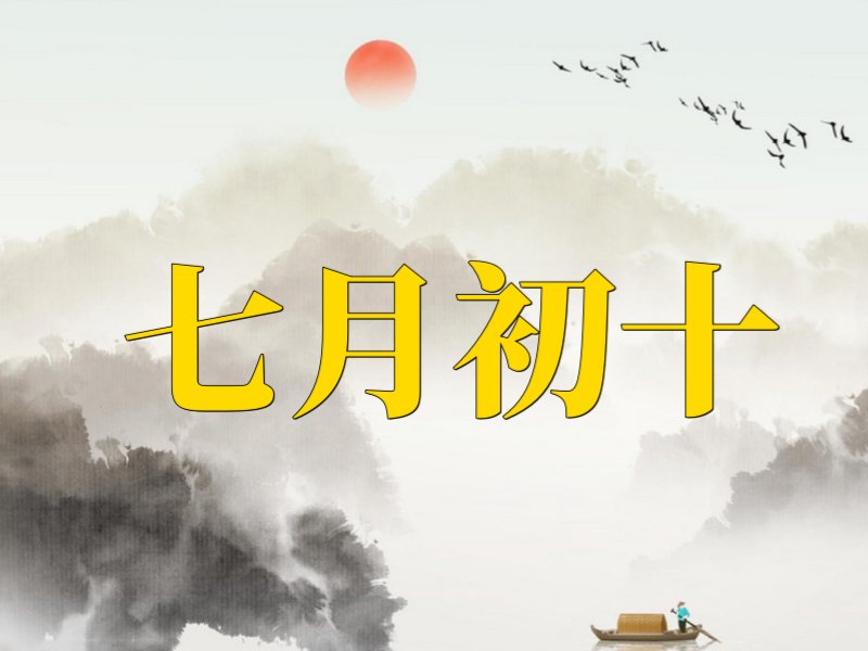 农历七月初十日子好不好
