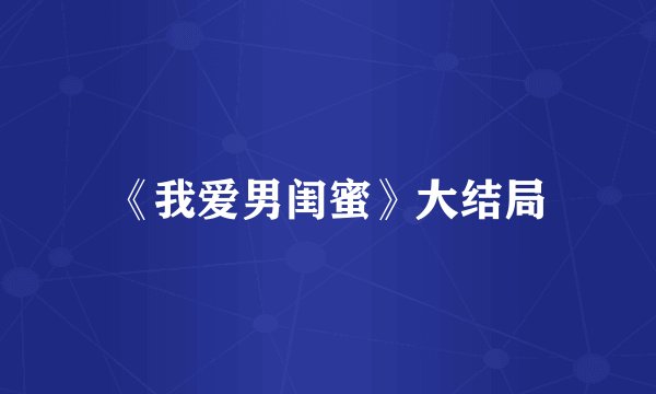 《我爱男闺蜜》大结局