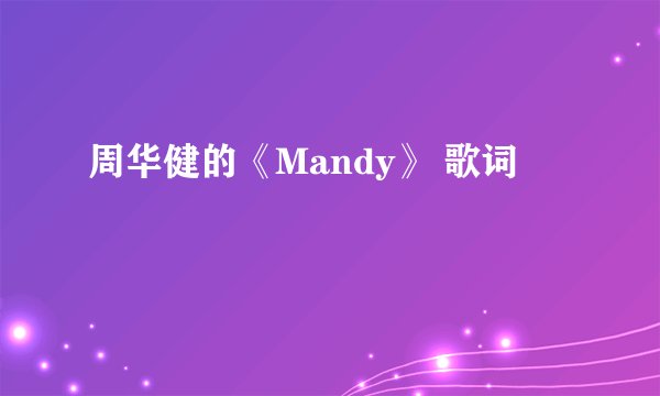 周华健的《Mandy》 歌词