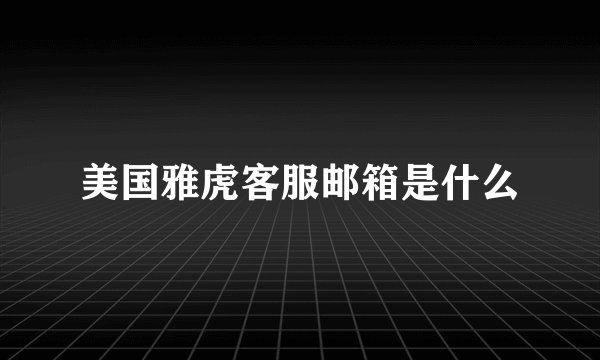 美国雅虎客服邮箱是什么