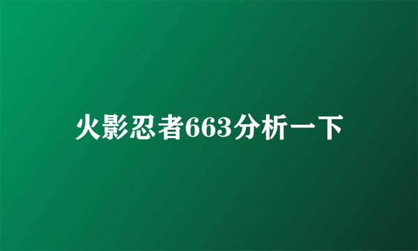 火影忍者663分析一下