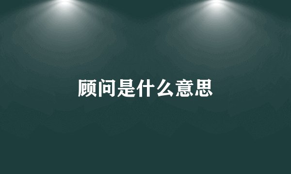 顾问是什么意思