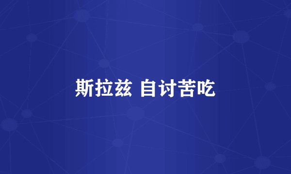 斯拉兹 自讨苦吃