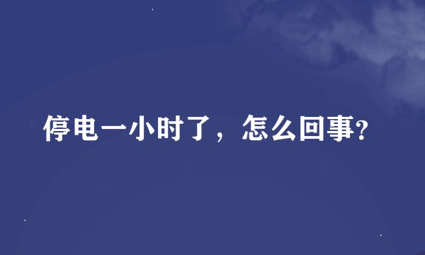 停电一小时了，怎么回事？