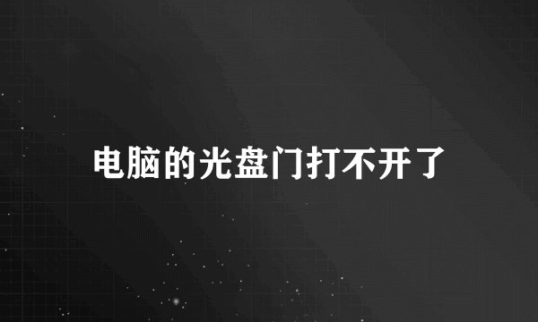 电脑的光盘门打不开了