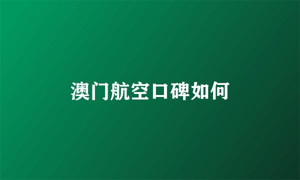 澳门航空口碑如何