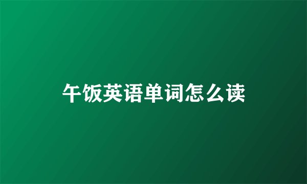 午饭英语单词怎么读