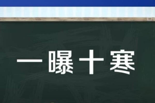 一曝十寒什么意思