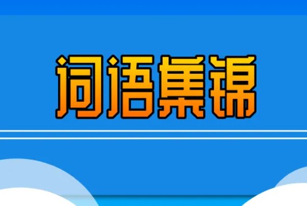 abac式的词语大全