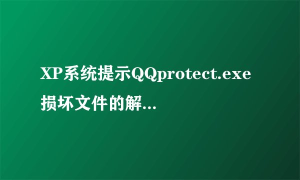 XP系统提示QQprotect.exe损坏文件的解决方法图文教程
