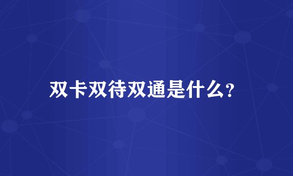 双卡双待双通是什么？