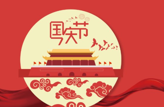 国庆祝贺词简短八个字