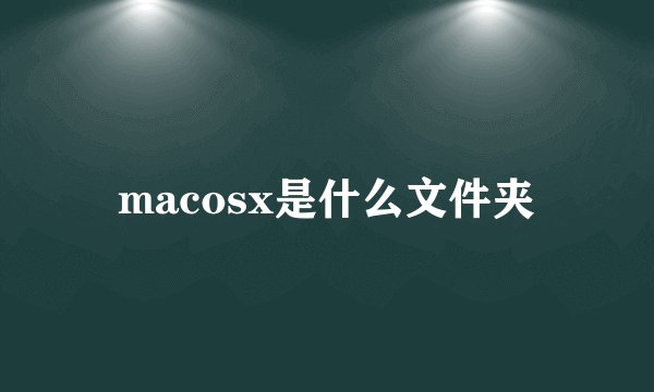 macosx是什么文件夹