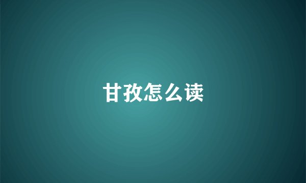 甘孜怎么读